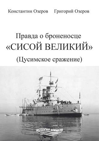 Обложка книги «Правда о броненосце «Сисой Великий» (Цусимское сражение)»