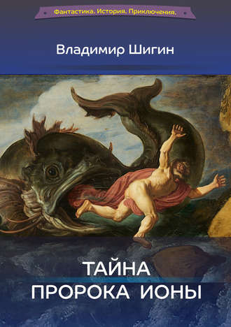Обложка книги «Тайна пророка Ионы»