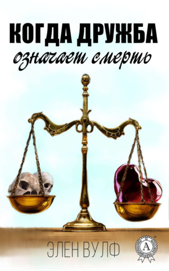 Обложка книги «Когда дружба означает смерть»