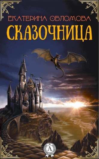 Обложка книги «Сказочница»