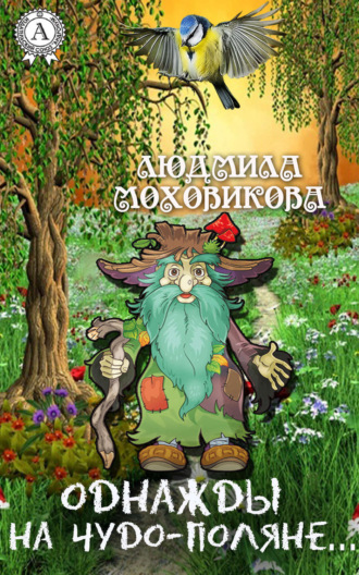 Обложка книги «Однажды на чудо-поляне…»