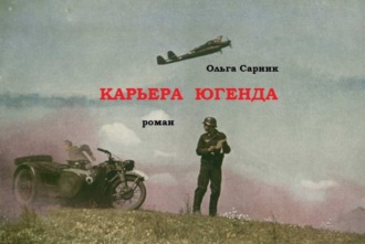 Обложка книги «Карьера Югенда»