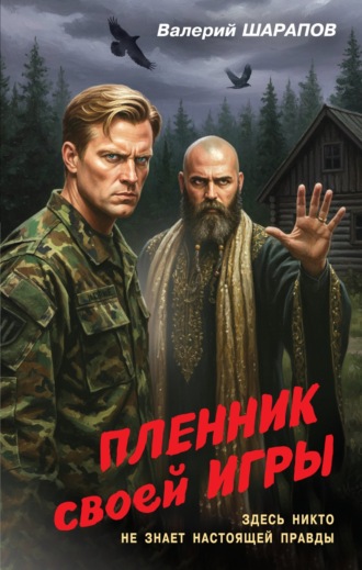Обложка книги «Пленник своей игры»