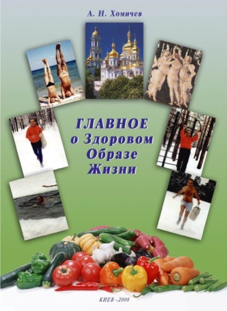 Обложка книги «Главное о Здоровом Образе Жизни. Книга 1»