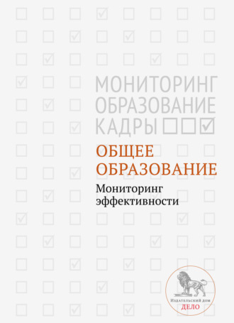 Обложка книги «Общее образование. Мониторинг эффективности»