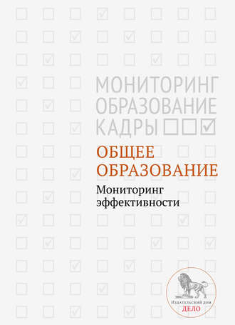 Коллектив авторов. Общее образование. Мониторинг эффективности