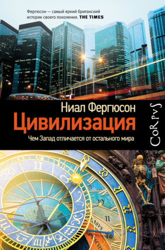 Обложка книги «Цивилизация. Чем Запад отличается от остального мира»