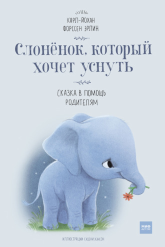 Обложка книги «Слонёнок, который хочет уснуть. Сказка в помощь родителям»
