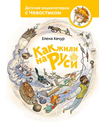 Обложка книги «Как жили на Руси»