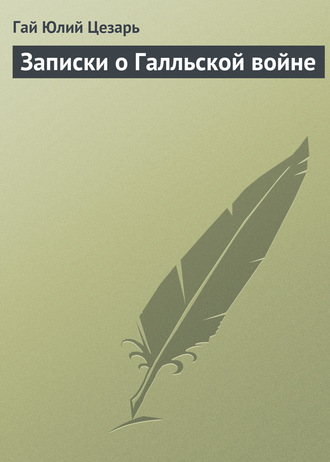 Обложка книги «Записки о Галльской войне»