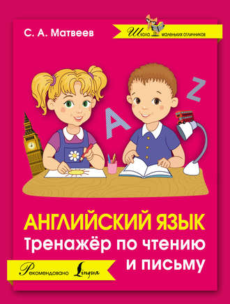 Обложка книги «Английский язык. Тренажёр по чтению и письму»