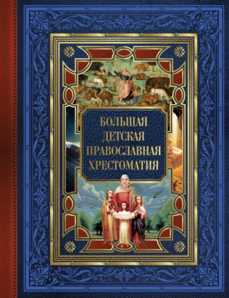 Обложка книги «Большая детская православная хрестоматия»