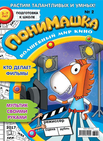 Обложка книги «ПониМашка. Развлекательно-развивающий журнал. №02/2017»