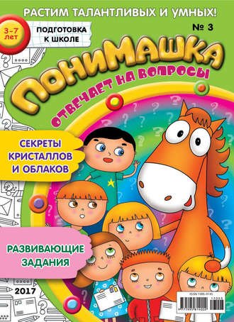Обложка книги «ПониМашка. Развлекательно-развивающий журнал. №03/2017»