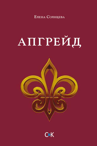 Обложка книги «Апгрейд»
