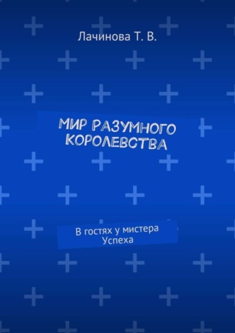 Обложка книги «Мир Разумного Королевства. В гостях у мистера Успеха»