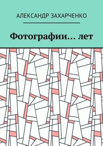 Обложка книги «Фотографии… лет»