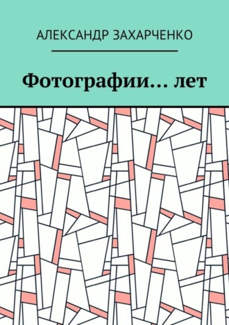 Александр Захарченко. Фотографии… лет