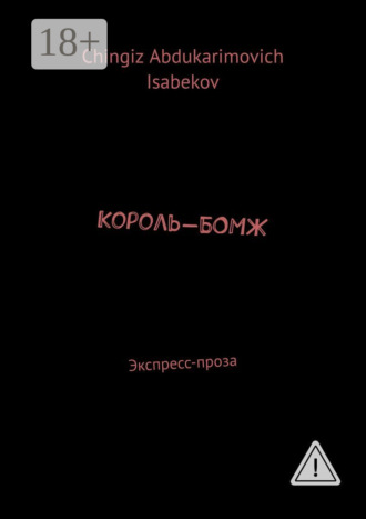 Обложка книги «Король-БОМЖ. Экспресс-проза»