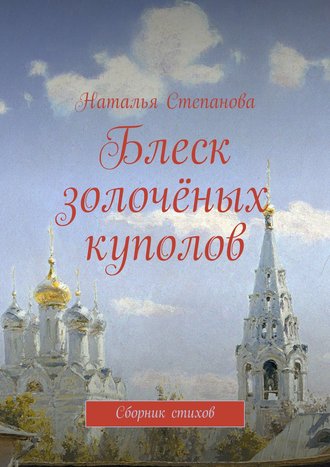 Обложка книги «Блеск золочёных куполов. Сборник стихов»