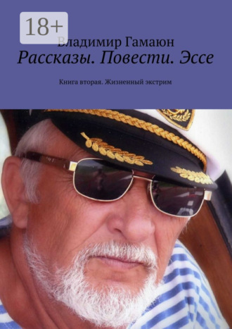 Обложка книги «Рассказы. Повести. Эссе. Книга вторая. Жизненный экстрим»