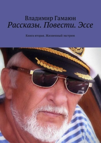 Владимир Гамаюн. Рассказы. Повести. Эссе. Книга вторая. Жизненный экстрим