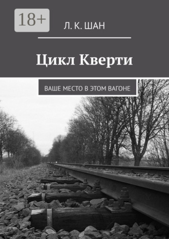 Обложка книги «Цикл Кверти. Ваше место в этом вагоне»