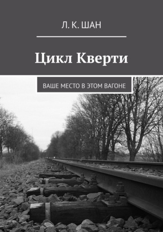 Л. К. Шан. Цикл Кверти. Ваше место в этом вагоне