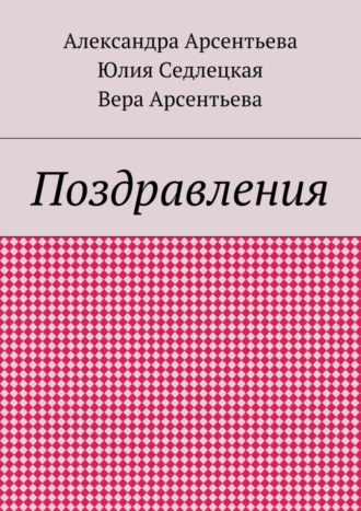 Обложка книги «Поздравления»
