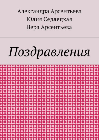 Александра Арсентьева. Поздравления