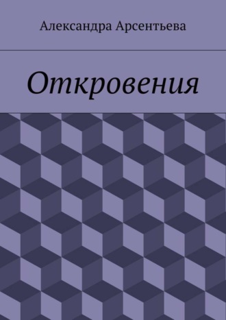 Обложка книги «Откровения»