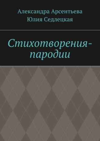 Александра Арсентьева. Стихотворения-пародии