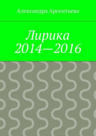 Обложка книги «Лирика 2014—2016»