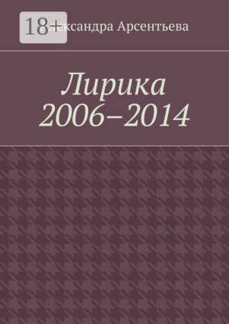 Обложка книги «Лирика 2006–2014»