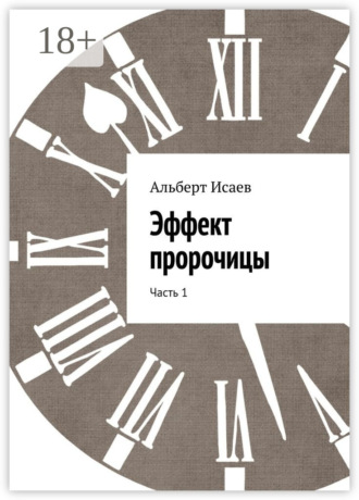 Обложка книги «Эффект пророчицы. Часть 1»