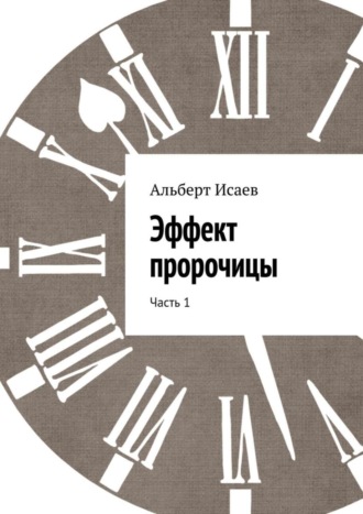 Альберт Николаевич Исаев. Эффект пророчицы. Часть 1