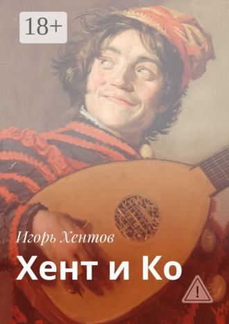 Обложка книги «Хент и Ко»