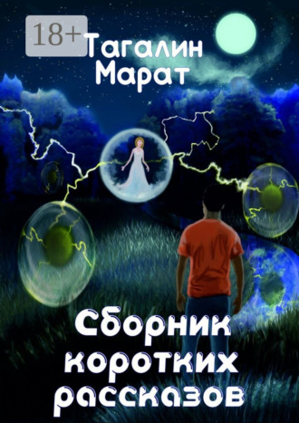 Обложка книги «Сборник коротких рассказов»