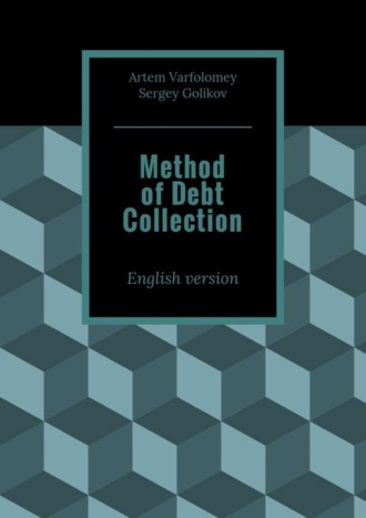 Обложка книги «Method of Debt Collection. English version»