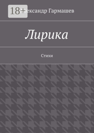 Обложка книги «Лирика. Стихи»