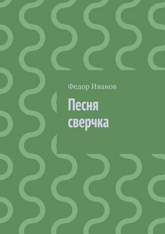 Обложка книги «Песня сверчка»
