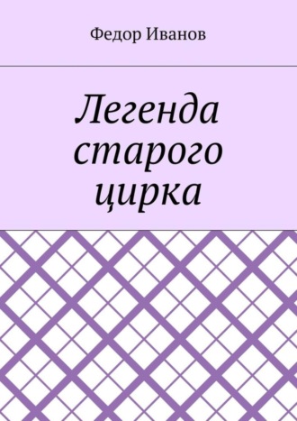 Обложка книги «Легенда старого цирка»