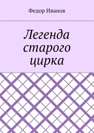 Федор Федорович Иванов. Легенда старого цирка