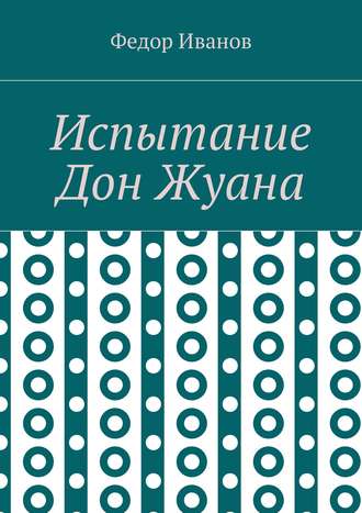 Обложка книги «Испытание Дон Жуана»