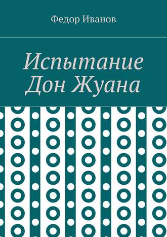 Федор Федорович Иванов. Испытание Дон Жуана