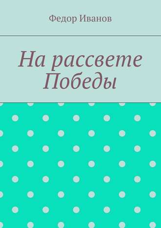 Обложка книги «На рассвете Победы»