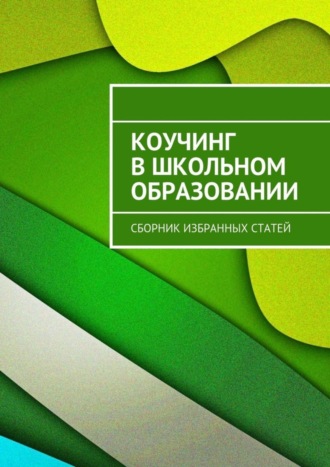Обложка книги «Коучинг в школьном образовании. Сборник избранных статей»