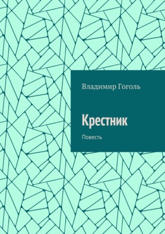 Владимир Павлович Гоголь. Крестник. Повесть