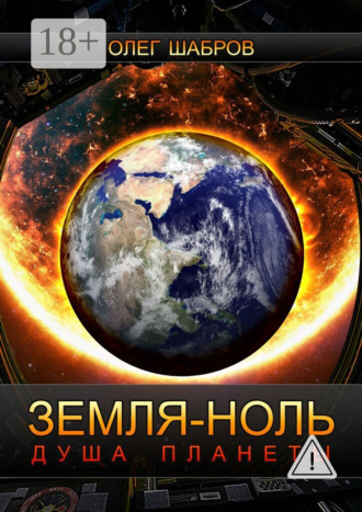 Обложка книги «Земля-ноль. Душа планеты»