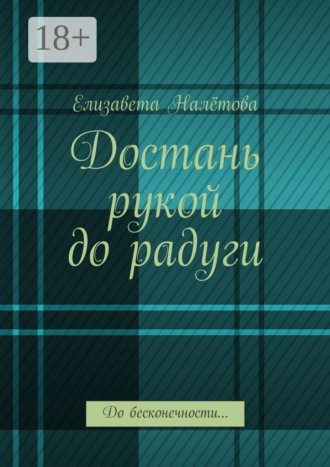 Обложка книги «Достань рукой до радуги. До бесконечности…»